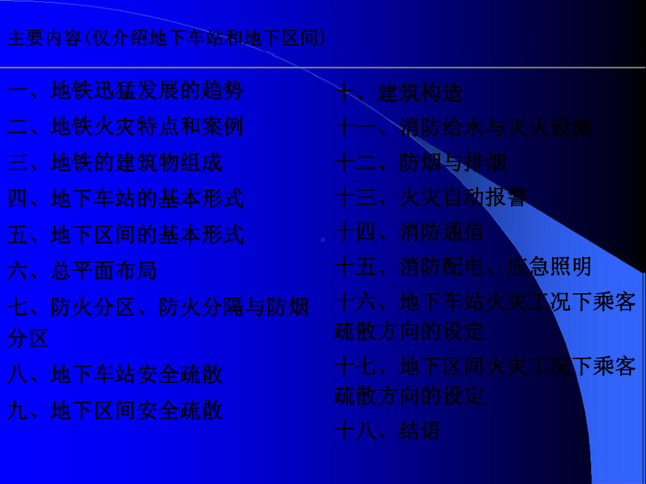 地铁设计防火规范标准课件.ppt_第2页