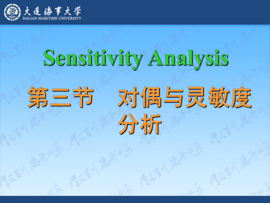 管理运筹学-02-6灵敏度分析-53页PPT文档课件.pptx_第1页