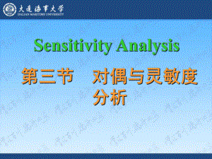 管理运筹学-02-6灵敏度分析-53页PPT文档课件.pptx