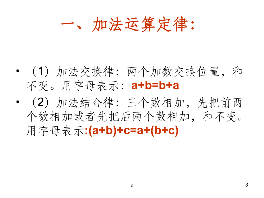 小学数学运算定律和简便计算课件.ppt_第3页