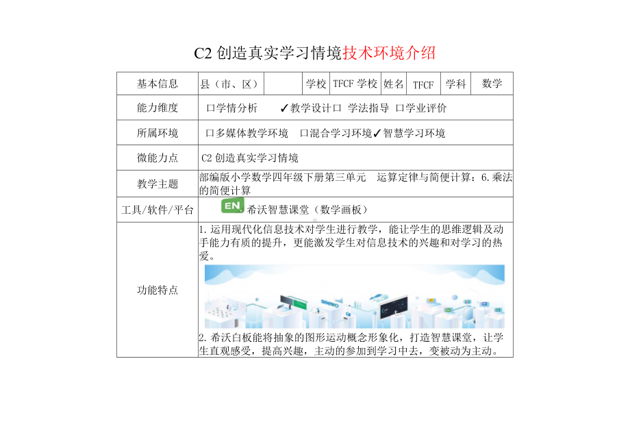 小学四年级数学下（第三单元 运算定律与简便计算：6.乘法的简便计算）：C2创造真实学习情境-技术环境介绍+情境设计方案[2.0微能力获奖优秀作品].docx_第2页