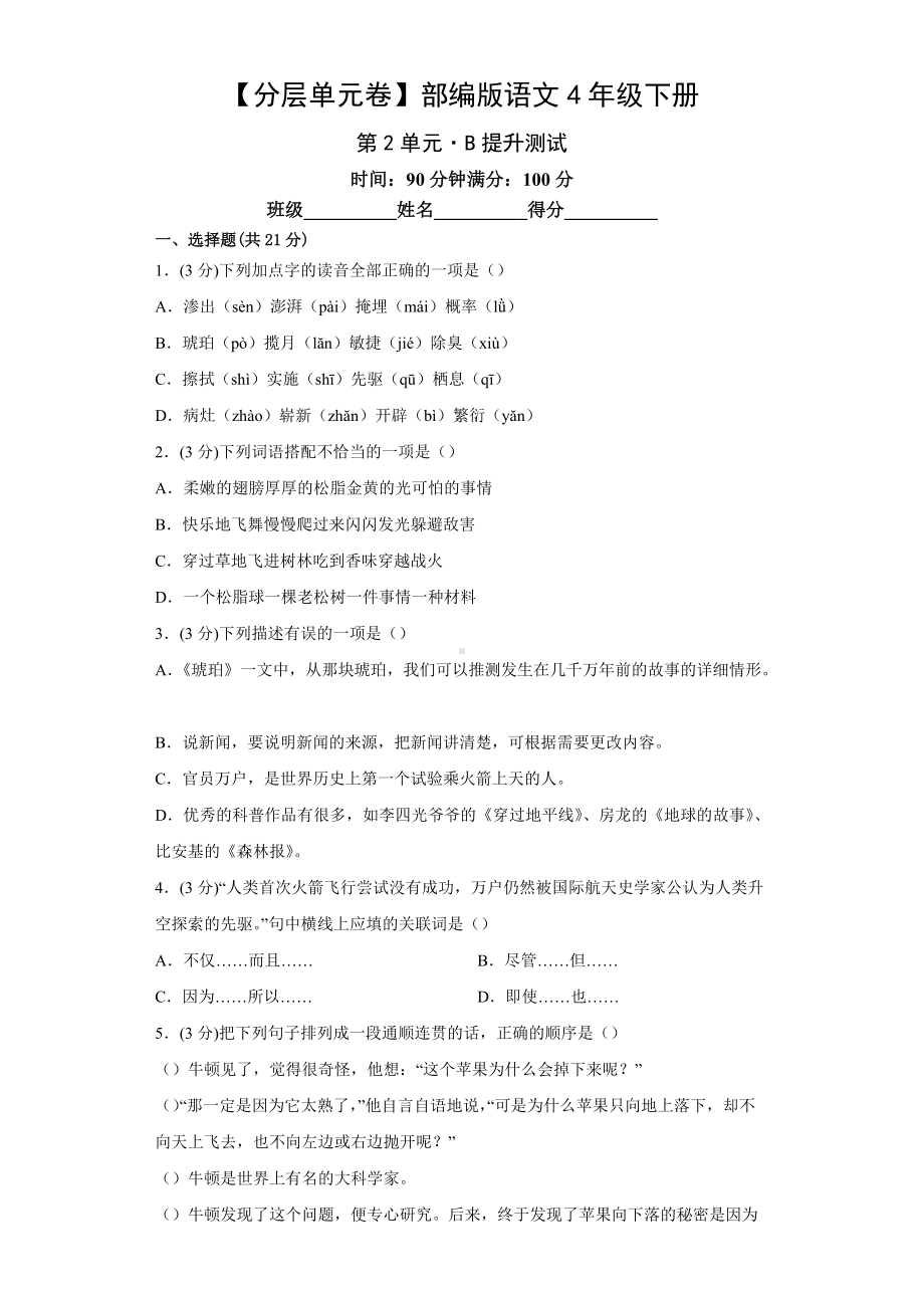 四年级语文下册 第2单元B提升测试（有答案）.docx_第1页