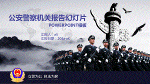 （精选）大气公安机关报告PPT模版通用PPT模板课件.pptx