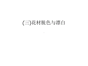 (三)花材脱色与漂白课件.ppt