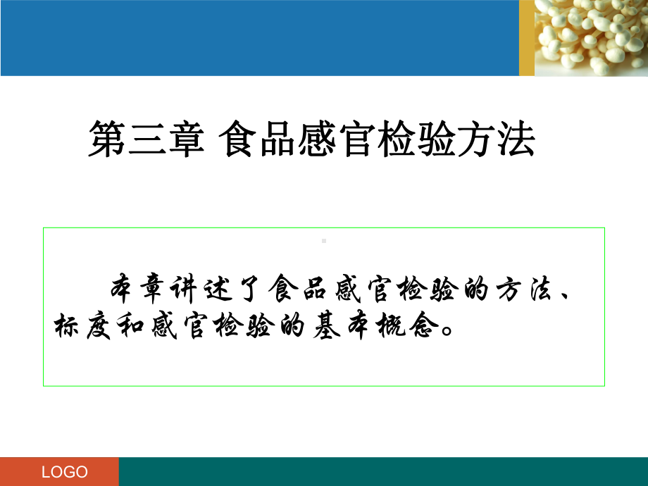 第三章食品感官检验方法课件.ppt_第1页