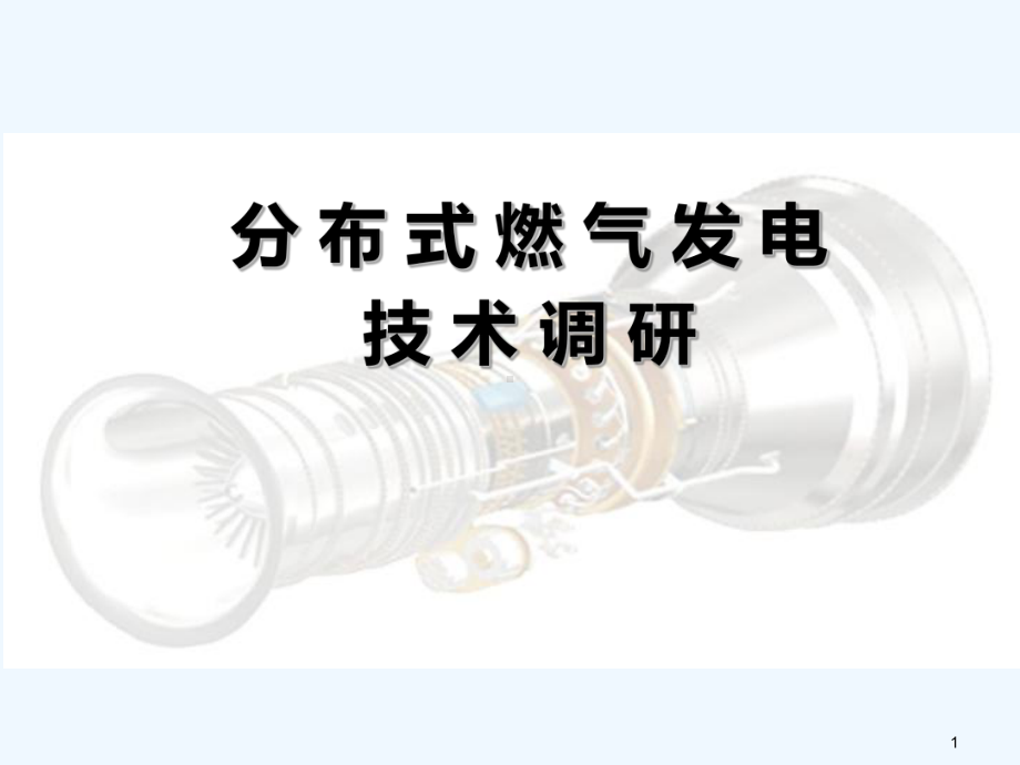 分布式燃气发电技术调研-PPT课件.ppt_第1页