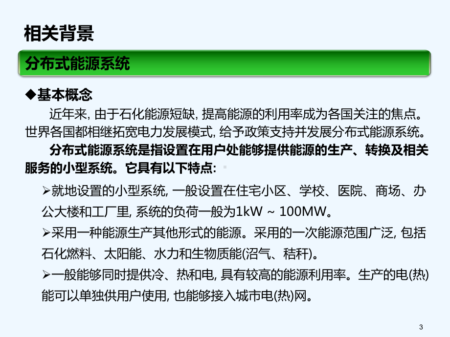 分布式燃气发电技术调研-PPT课件.ppt_第3页