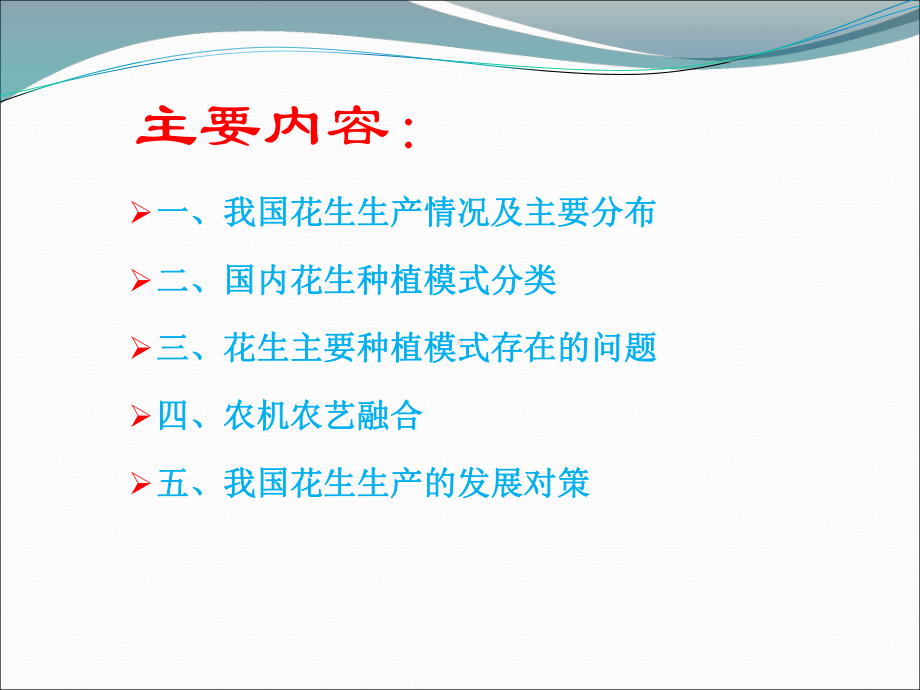 我国花生种植模式及农艺要求万书波资料课件.ppt_第2页