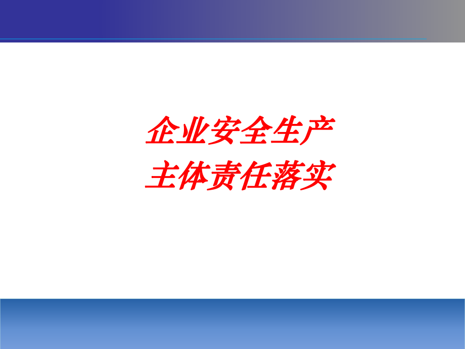 企业安全生产主体责任落实课件.ppt_第1页