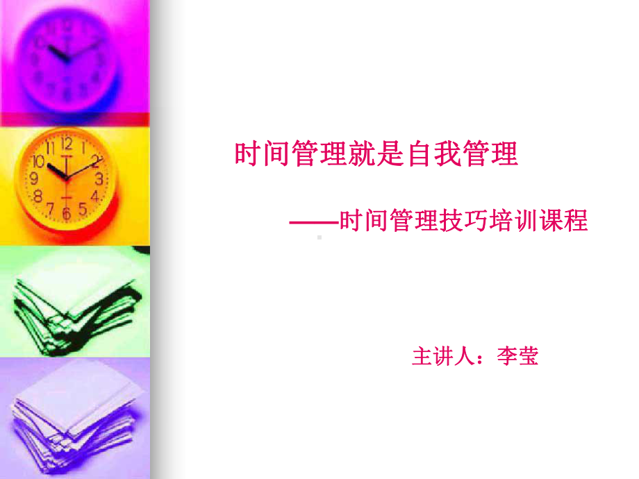 职业素质培训之三：时间管理课件.ppt_第1页