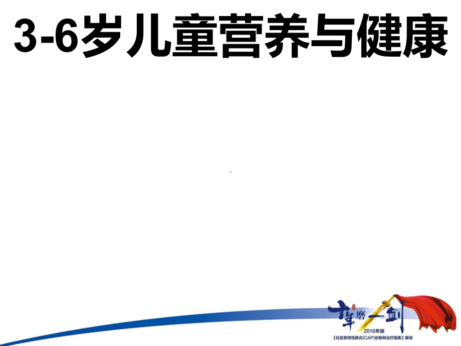 3-6岁儿童营养与健康资料课件.ppt_第1页