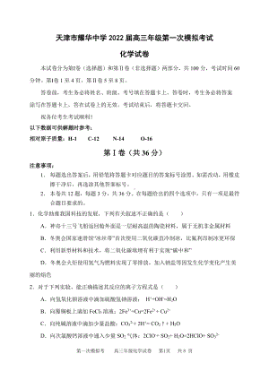 2022届天津市耀华高三下学期一模化学试题.pdf