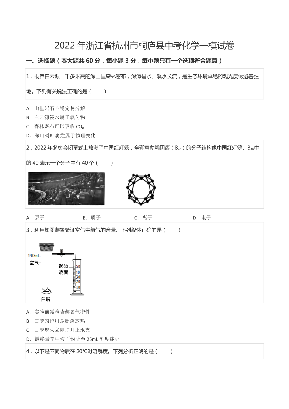 2022年浙江省杭州市桐庐县中考化学一模试卷.docx_第1页