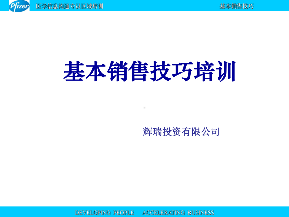 辉瑞区域基本销售技巧课件.pptx_第1页