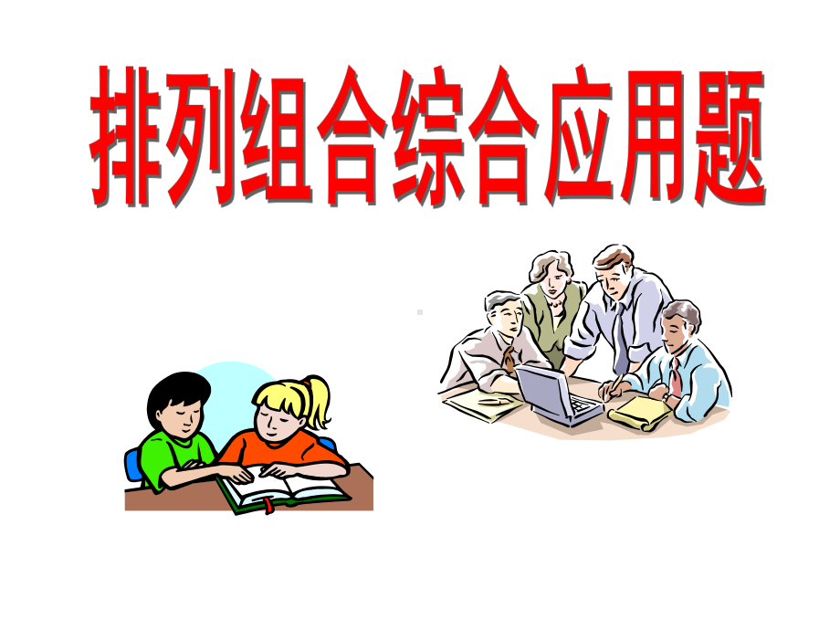 排列组合综合应用问题课件.ppt_第1页