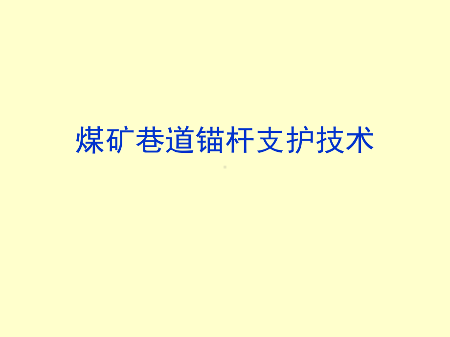 煤矿巷道锚杆支护技术课件.ppt_第1页