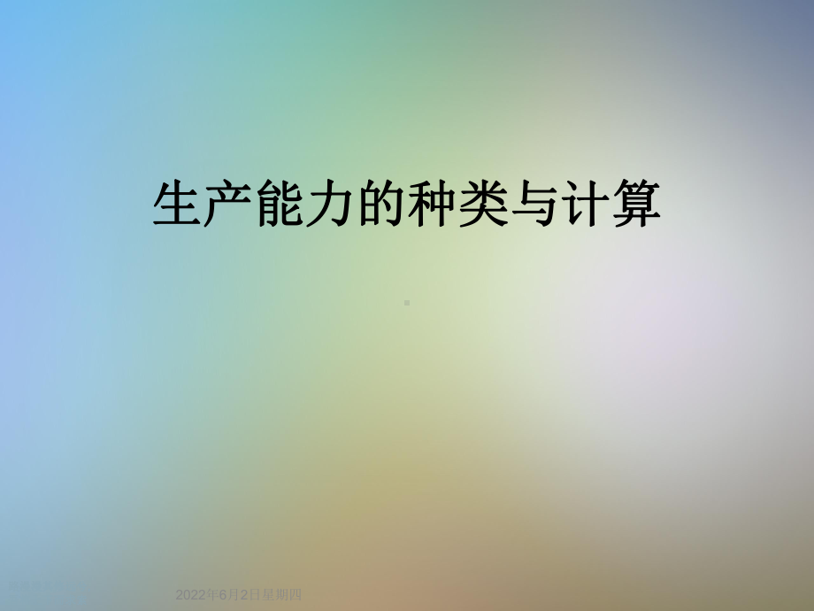 生产能力的种类与计算课件.ppt_第1页