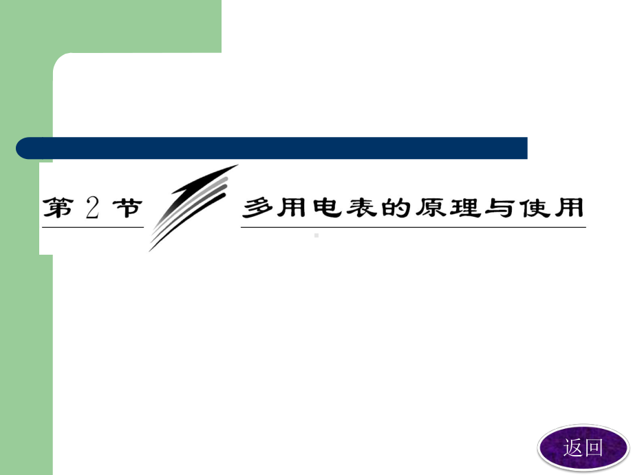 多用电表的原理与使用课件.ppt_第1页