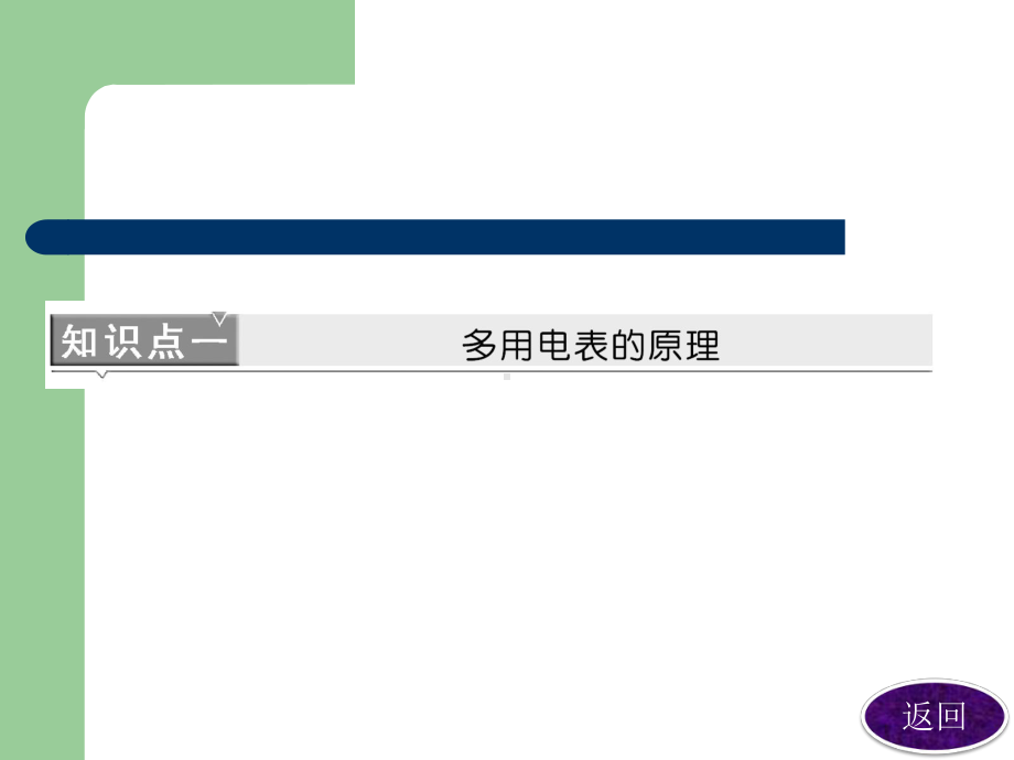 多用电表的原理与使用课件.ppt_第2页