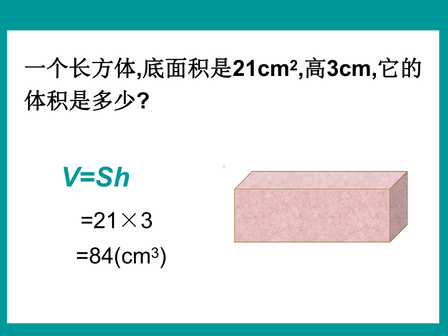 人教版五年级下册数学长方体和正方体体积计算公式练课件.pptx_第2页