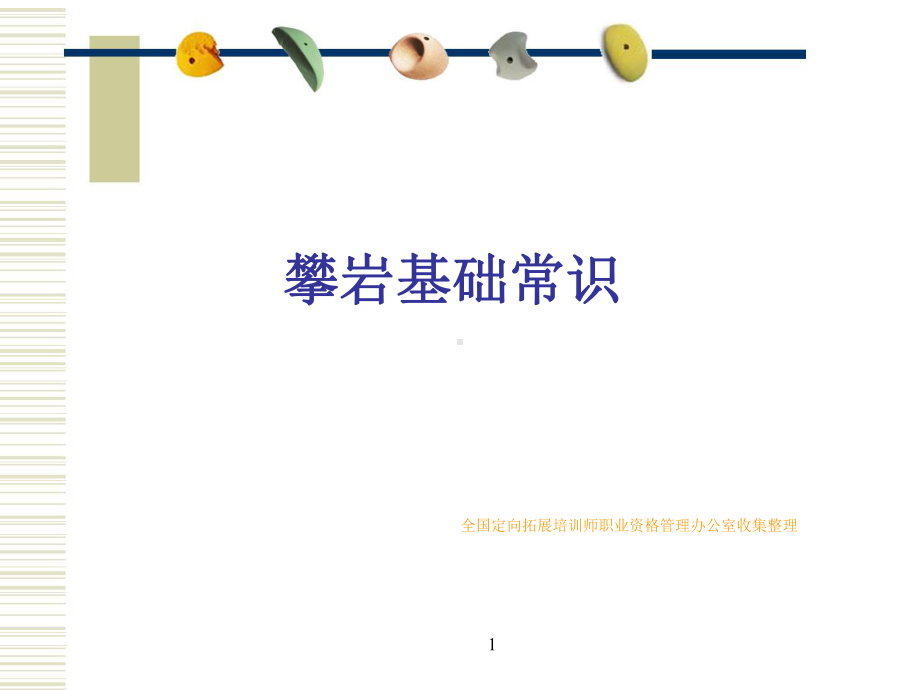 最新攀岩基础知识(含课件.ppt_第1页