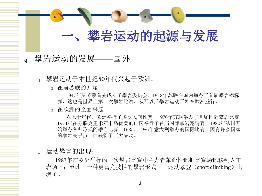 最新攀岩基础知识(含课件.ppt_第3页