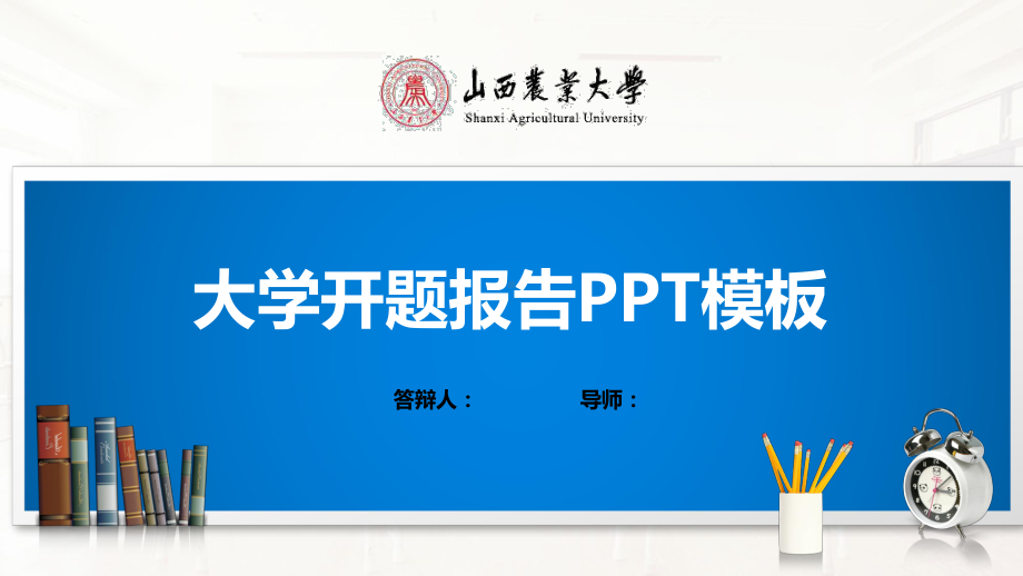 山西农业大学PPT模板(经典)课件.pptx_第1页