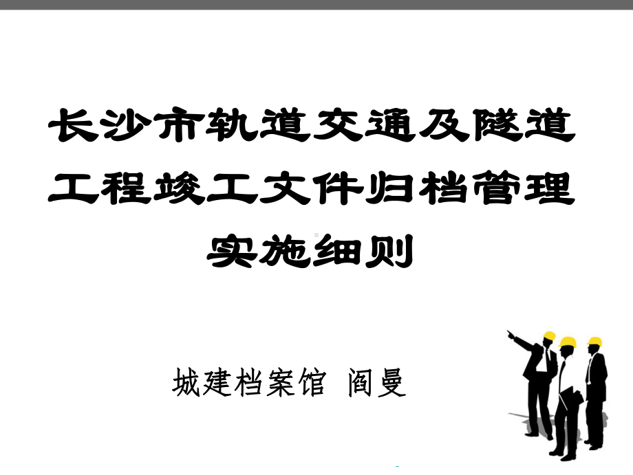 轨道工程档案管理细则课件.ppt_第1页