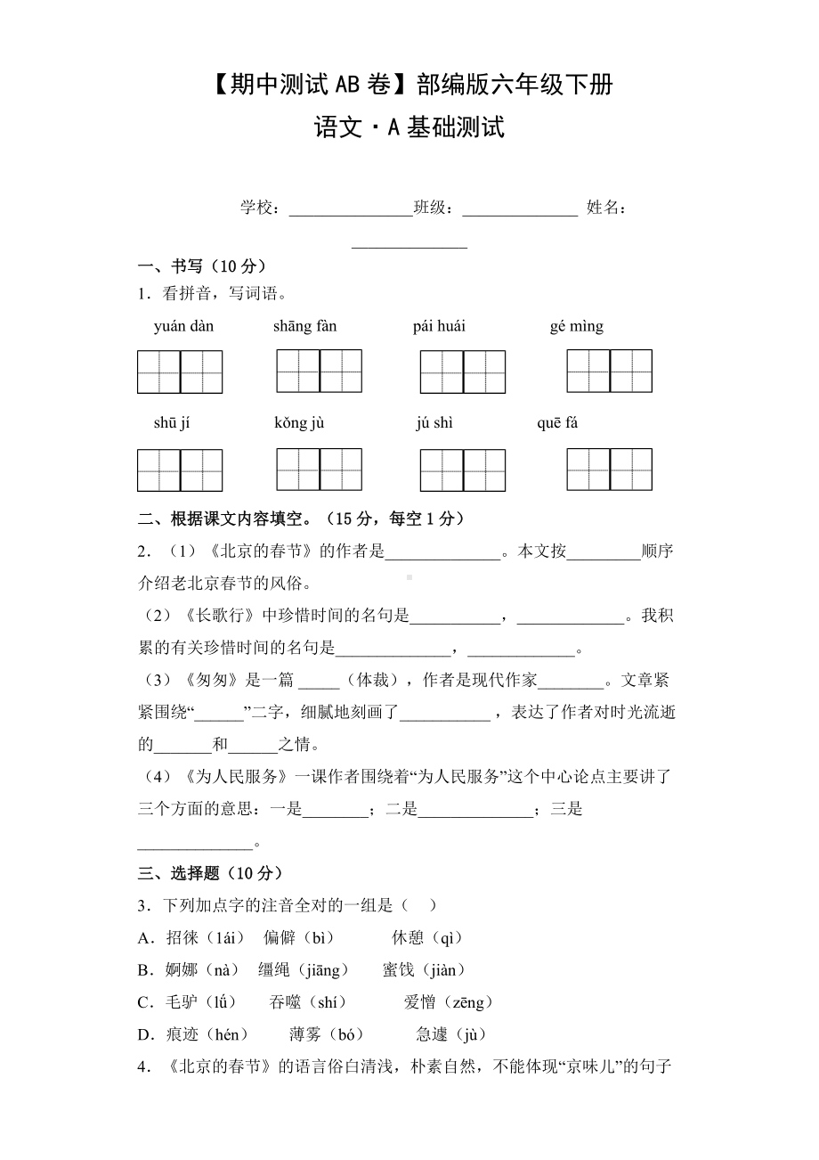 六年级语文下册（期中测试AB卷）A基础测试（有答案）.doc_第1页