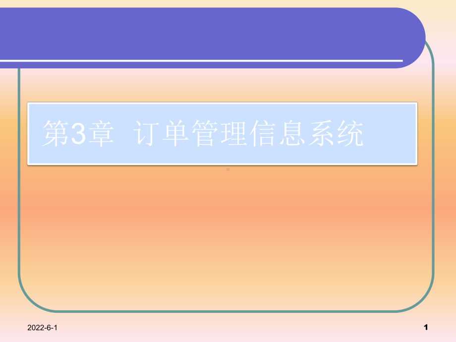 第3章订单管理信息系统课件.ppt_第1页