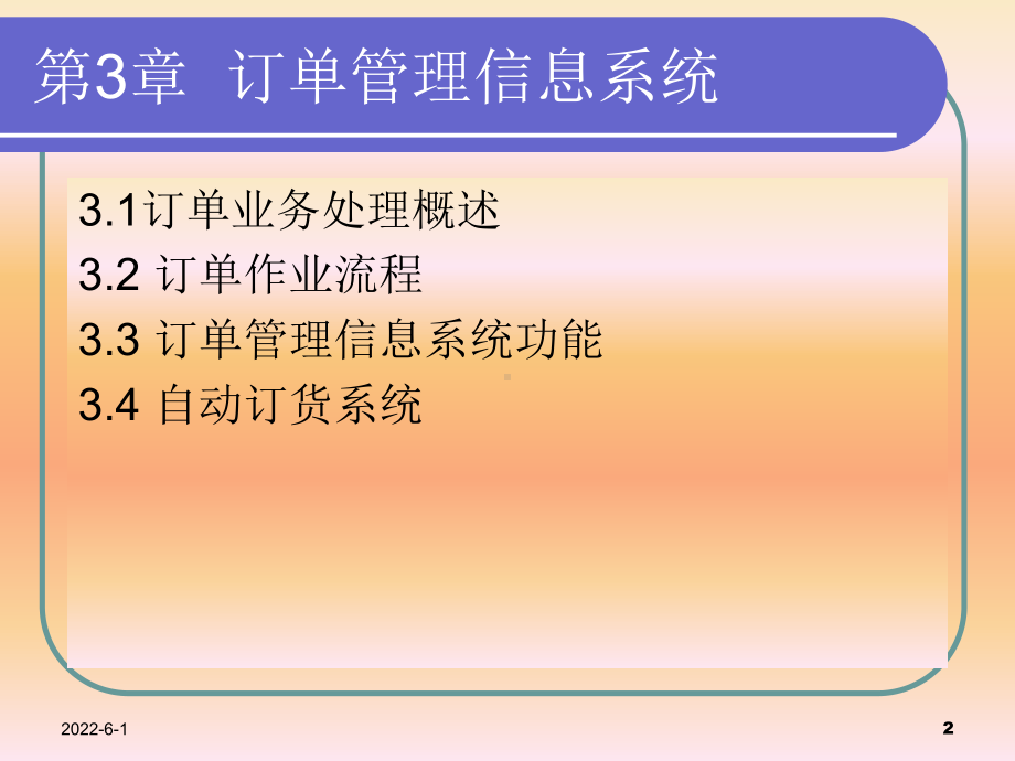 第3章订单管理信息系统课件.ppt_第2页