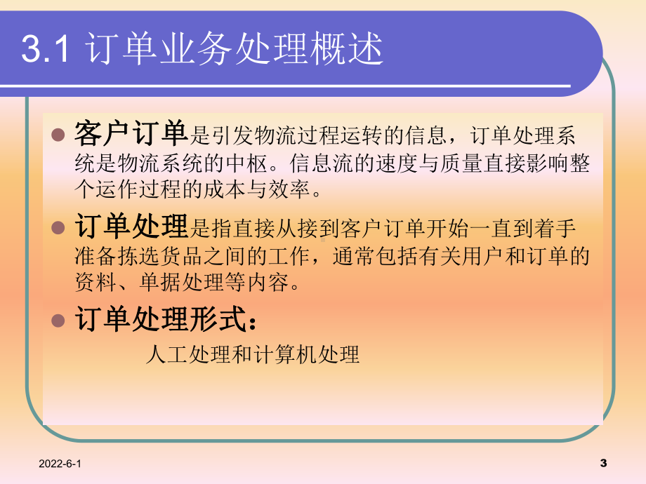 第3章订单管理信息系统课件.ppt_第3页