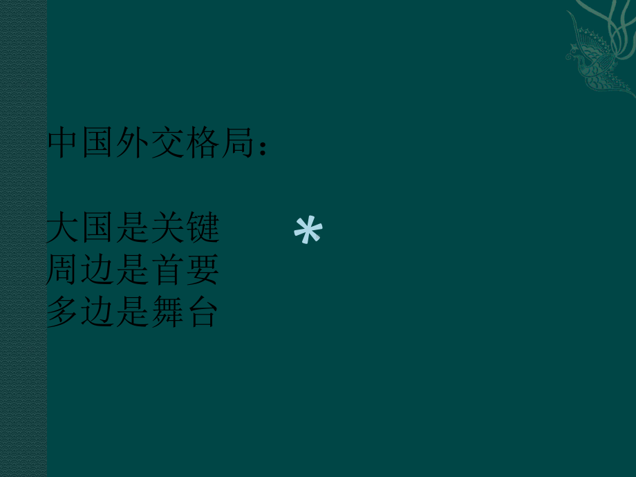 形势与政策-中俄关系课件.ppt_第2页