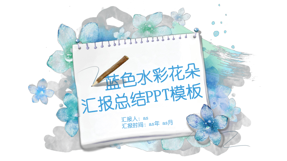 （精选）淡雅清新水彩花卉PPT模板ppt通用模板课件.pptx_第1页