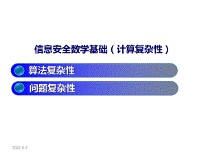 信息安全数学基础(计算复杂性)课件.ppt