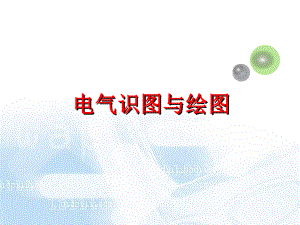 电气识图与绘图复习课程课件.ppt