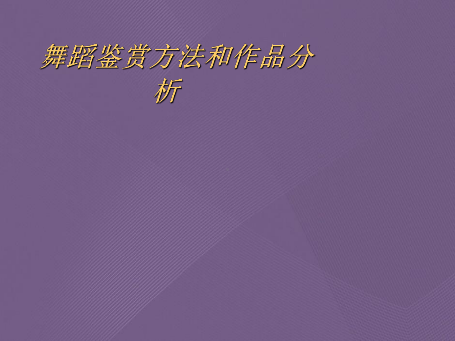 舞蹈鉴赏方法和作品分析课件.ppt_第1页