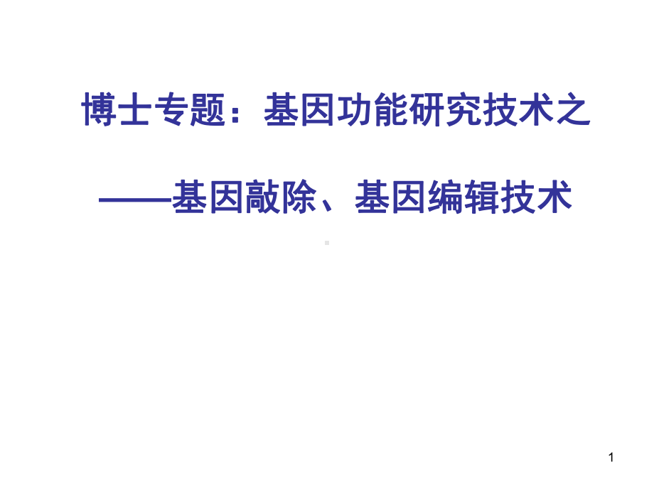 基因功能研究技术之基因敲除及基因编辑技术ppt课课件.ppt_第1页