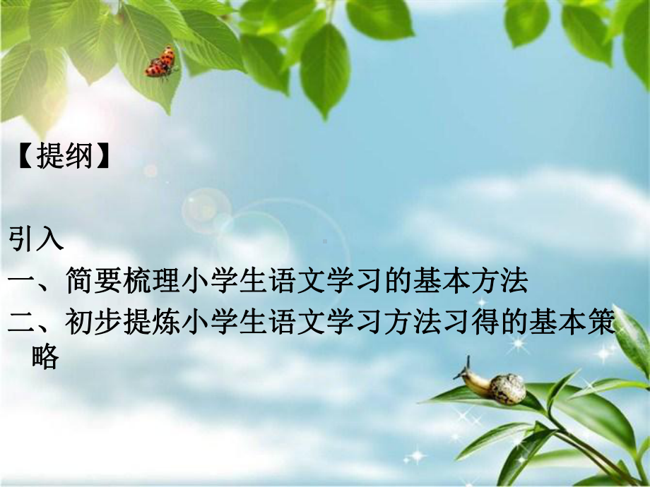 小学生语文学习方法习得策略研究课件.ppt_第3页