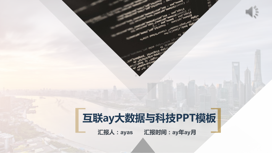 （精选）简约互联网大数据与科技精美PPT模板pp课件.pptx_第1页