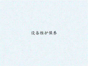 设备维护保养-PPT课件.ppt