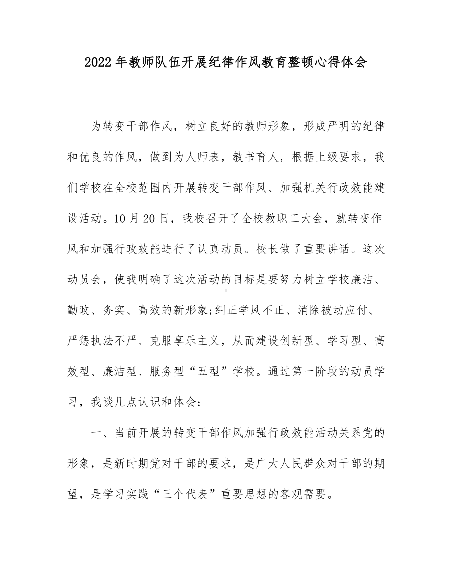 2022年教师队伍开展纪律作风教育整顿心得体会4篇.docx_第1页