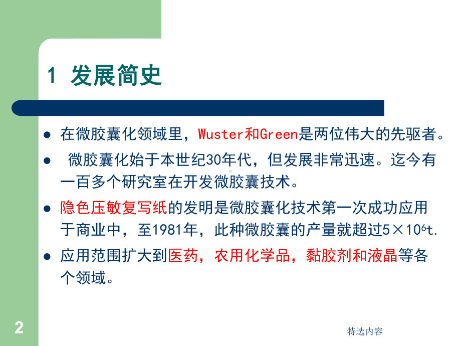 微胶囊：微胶囊的常用壁材、微囊化的方法等[学习内课件.ppt_第2页