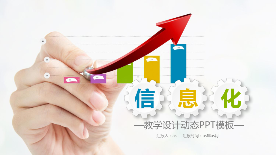 （精选）创意信息化教学设计动态PPT模板ppt通课件.pptx_第1页