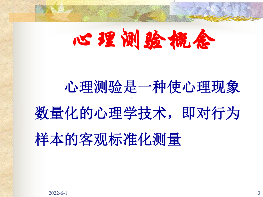 常用心理测验方法课件.ppt_第3页