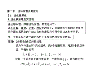 分析力学第二章虚功原理及应用课件.ppt