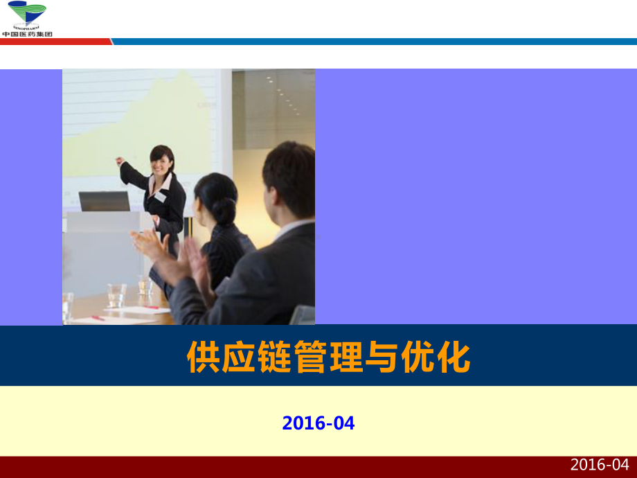 供应链管理与优化-国药控股-采购供应链老师吴诚课件.ppt_第1页