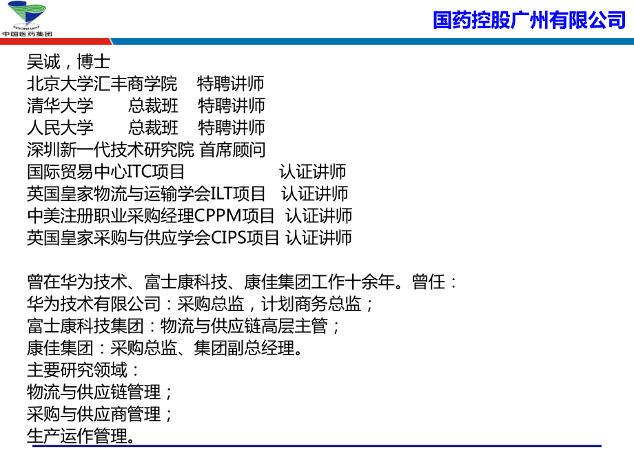 供应链管理与优化-国药控股-采购供应链老师吴诚课件.ppt_第2页