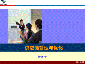 供应链管理与优化-国药控股-采购供应链老师吴诚课件.ppt