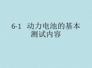 新能源汽车动力电池结构与检修6-1动力电池的基本课件.pptx